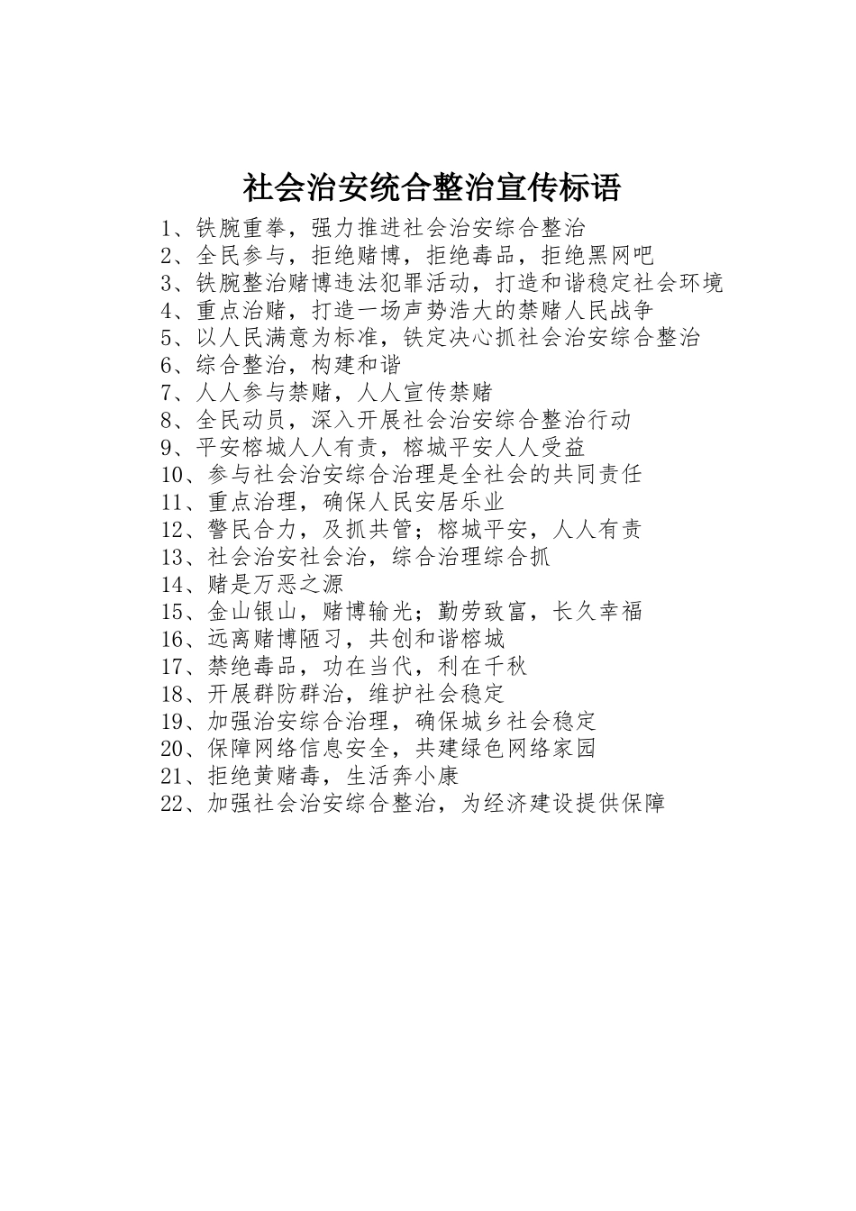 社会治安统合整治标语集锦_第1页