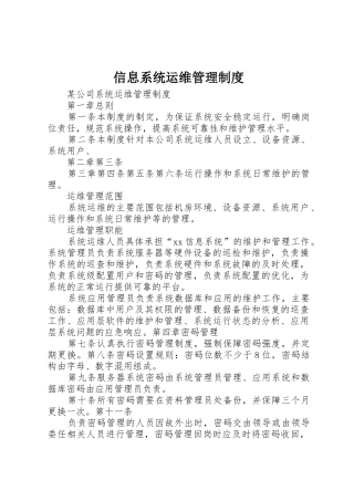 信息系统运维规章制度管理
