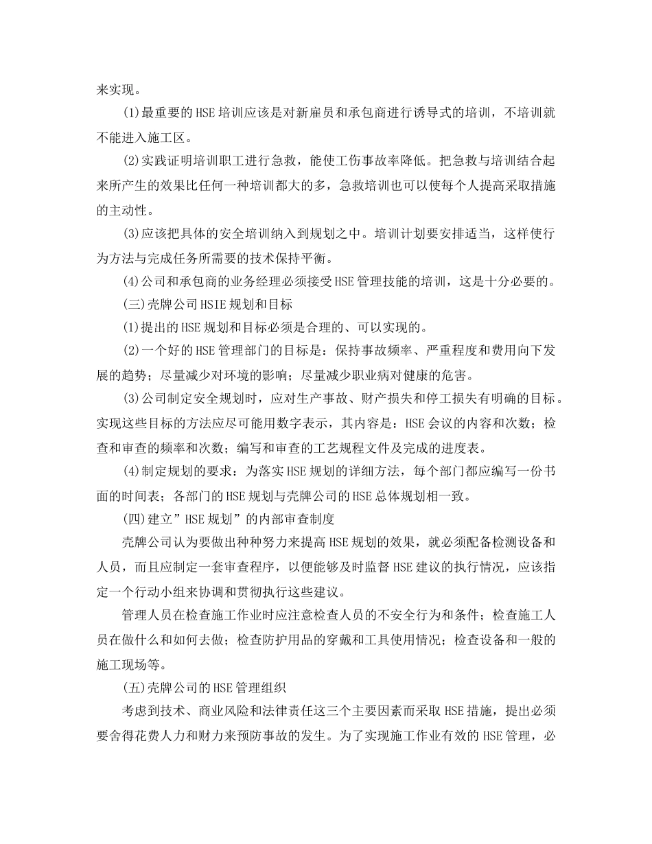 《管理体系》之壳牌公司的HSE管理方法 _第2页