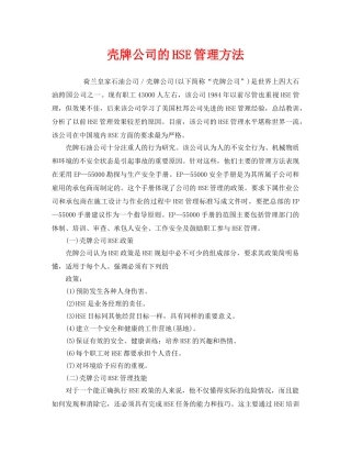 《管理体系》之壳牌公司的HSE管理方法 