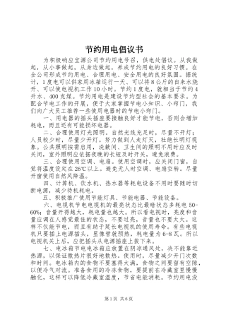 节约用电倡议书范文_1