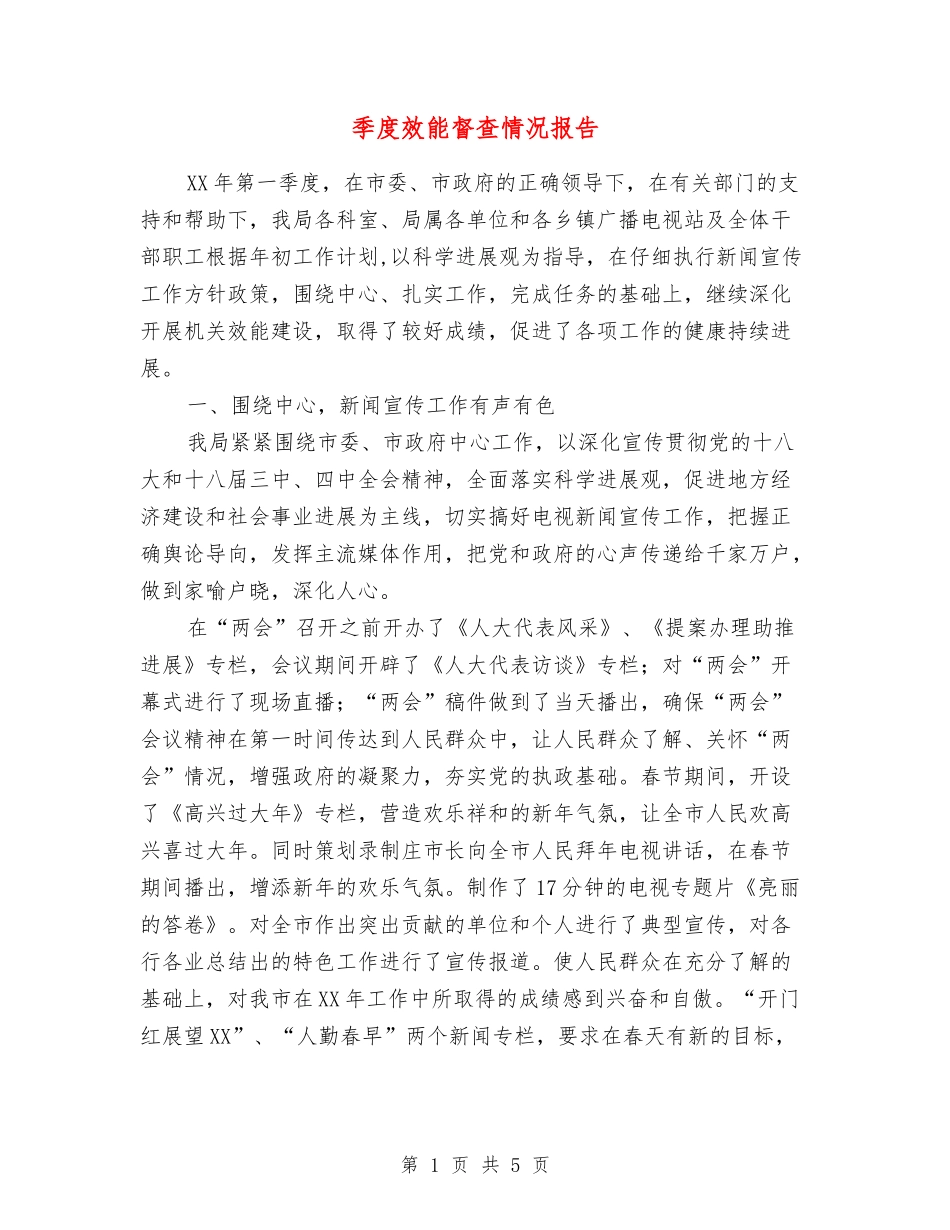 季度效能督查情况报告_第1页