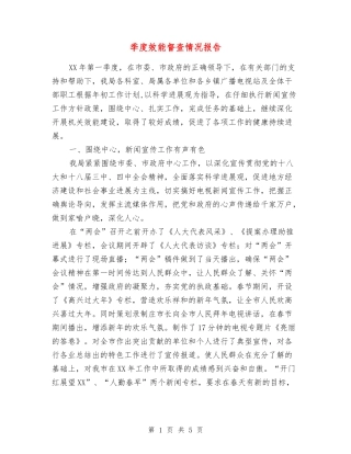 季度效能督查情况报告