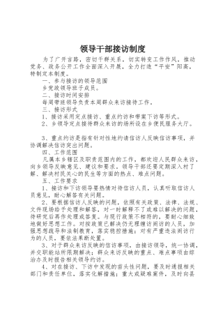 领导干部接访规章制度管理