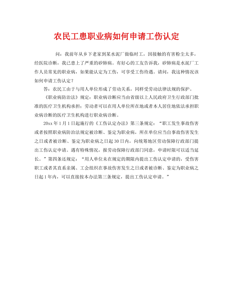《工伤保险》之农民工患职业病如何申请工伤认定 _第1页