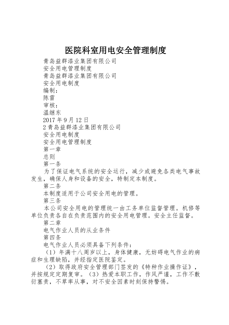 医院科室用电安全管理规章制度细则_第1页