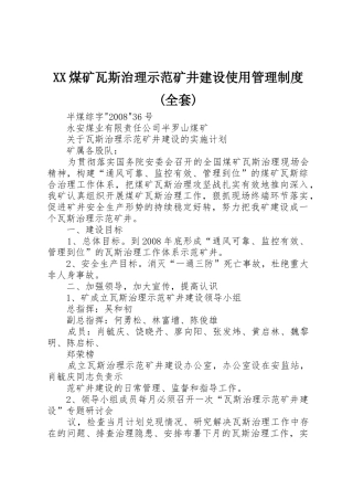 煤矿瓦斯治理示范矿井建设使用管理规章制度细则(全套)