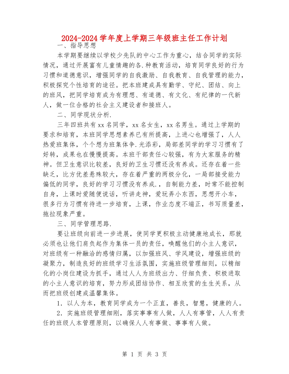 2024-2024学年度上学期三年级班主任工作计划_第1页