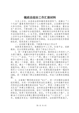 镇政法综治工作汇报材料 
