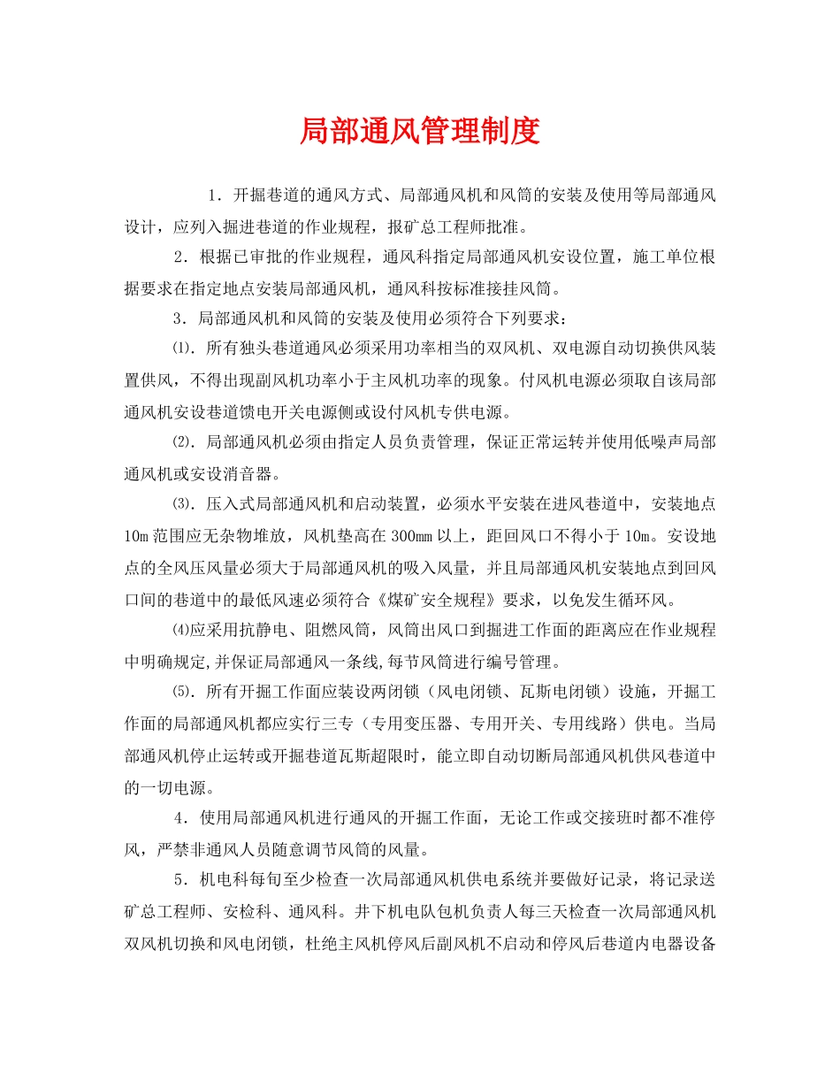 《安全管理制度》之局部通风管理制度 _第1页