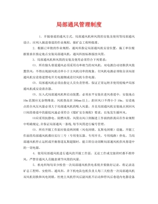 《安全管理制度》之局部通风管理制度 