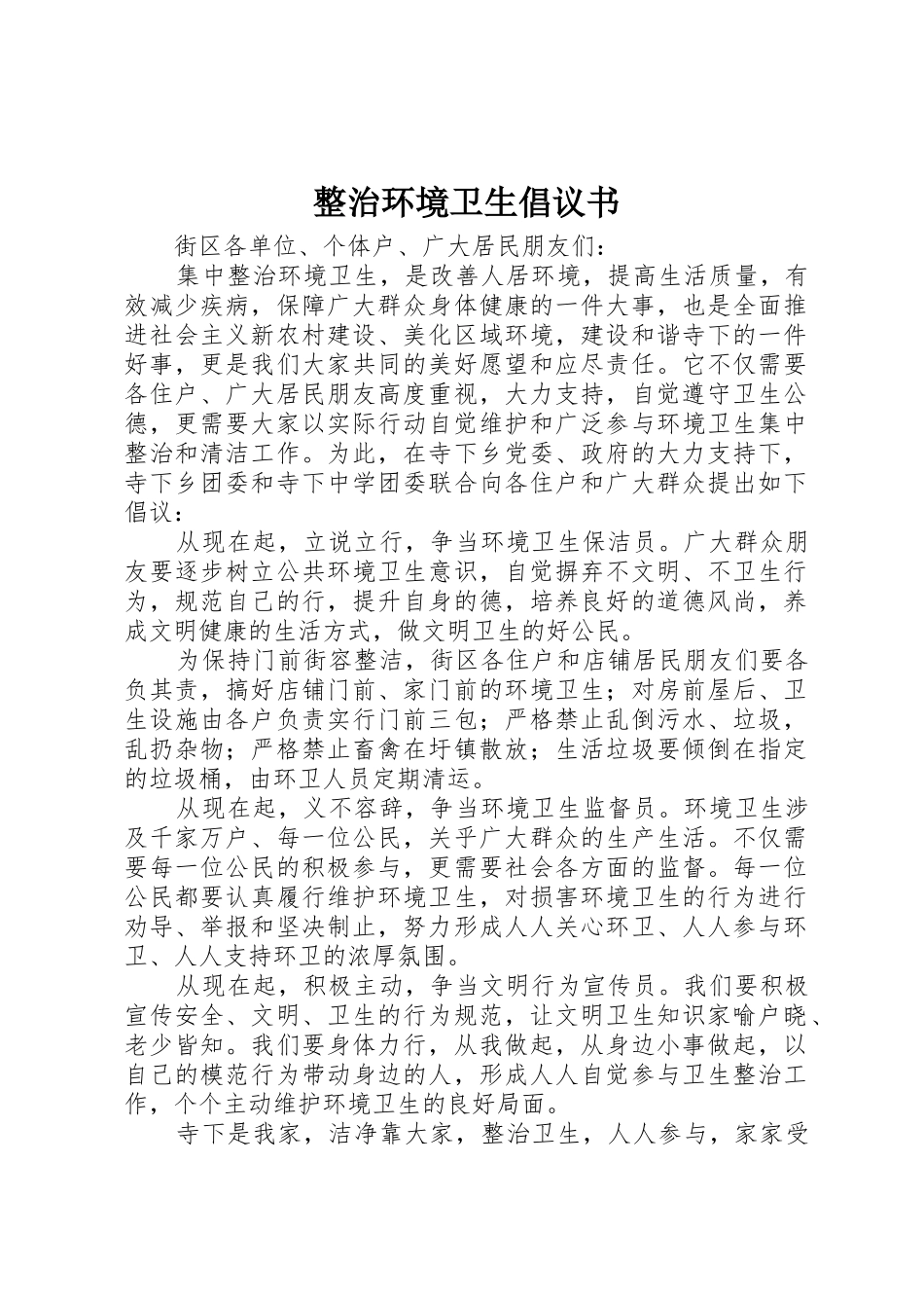 整治环境卫生倡议书范文(9)_第1页