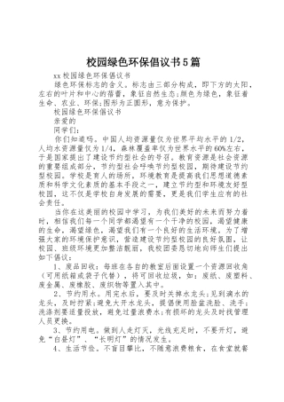 校园绿色环保倡议书范文5篇