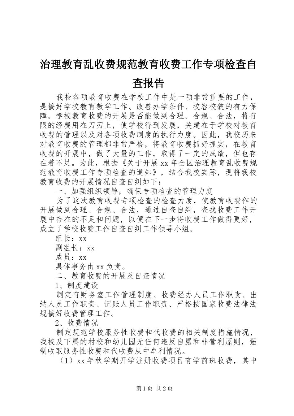 治理教育乱收费规范教育收费工作专项检查自查报告 _第1页
