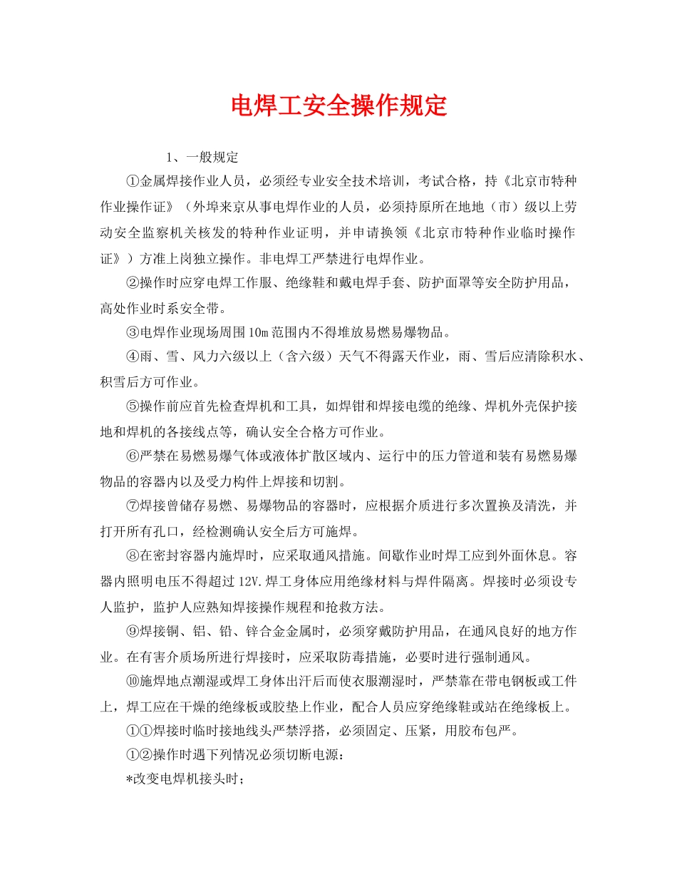 《安全管理制度》之电焊工安全操作规定 _第1页