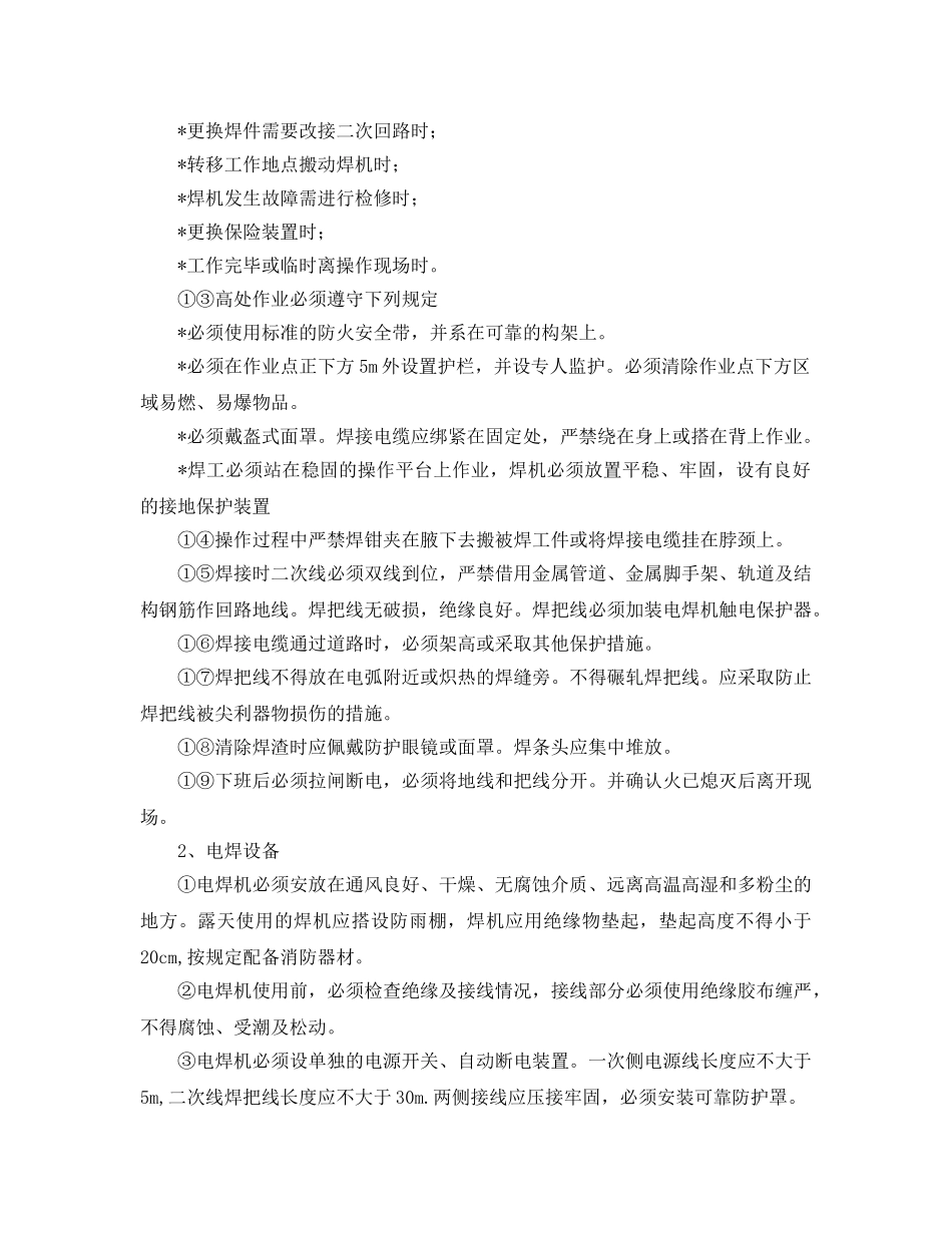 《安全管理制度》之电焊工安全操作规定 _第2页