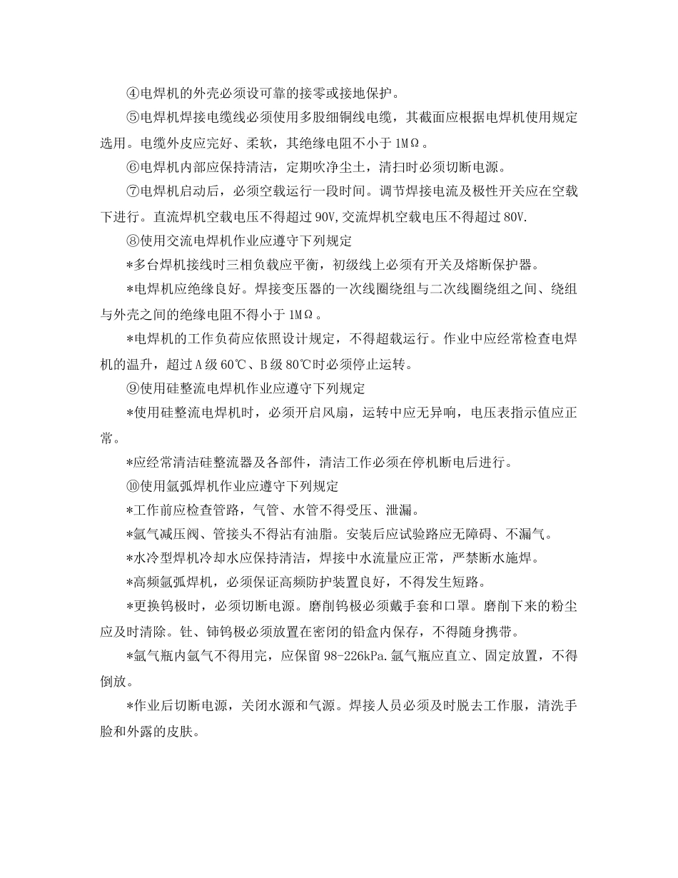 《安全管理制度》之电焊工安全操作规定 _第3页