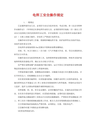 《安全管理制度》之电焊工安全操作规定 