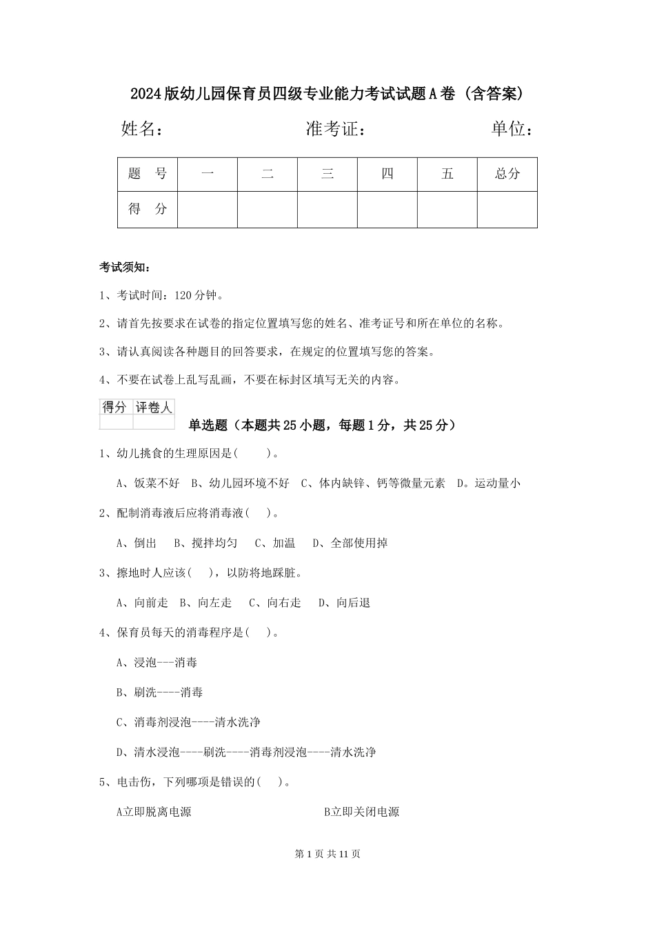 2024版幼儿园保育员四级专业能力考试试题A卷-_第1页