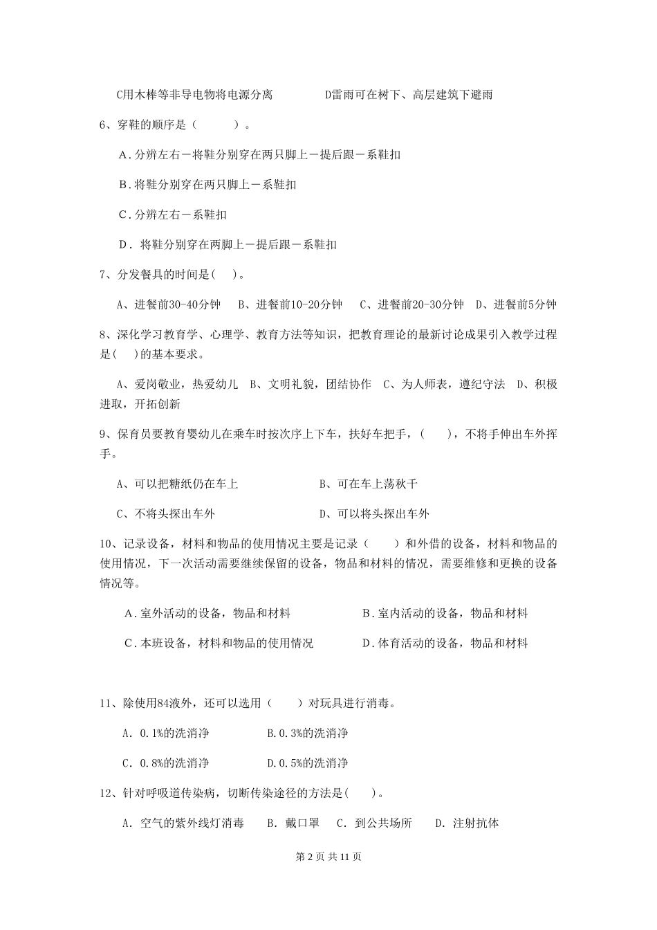 2024版幼儿园保育员四级专业能力考试试题A卷-_第2页