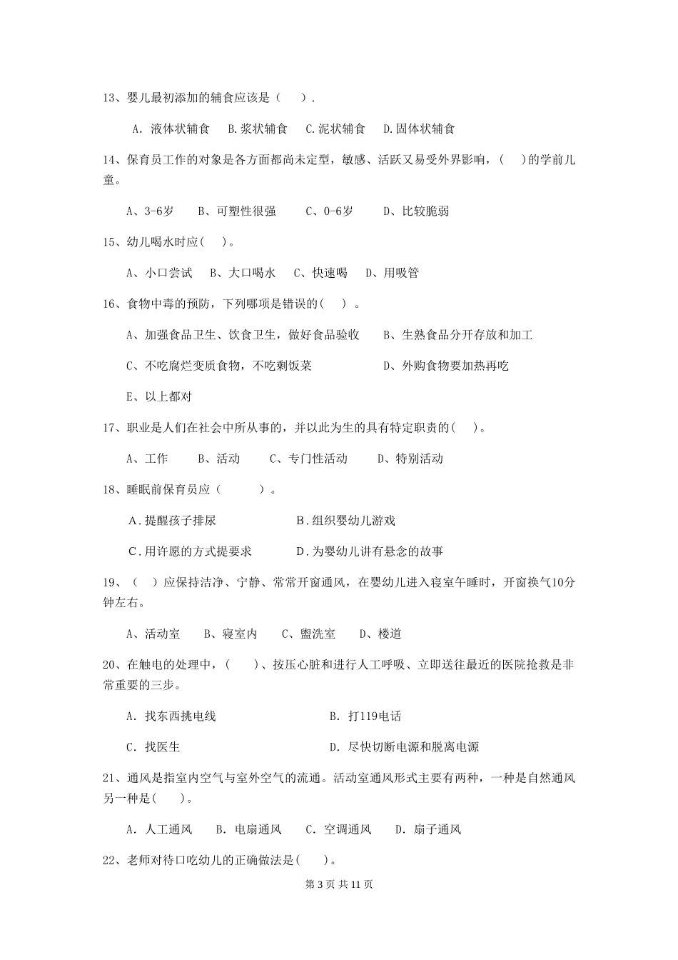 2024版幼儿园保育员四级专业能力考试试题A卷-_第3页
