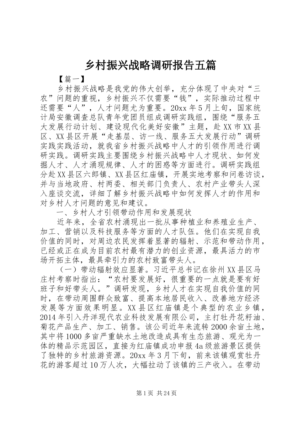 乡村振兴战略调研报告五篇 _第1页