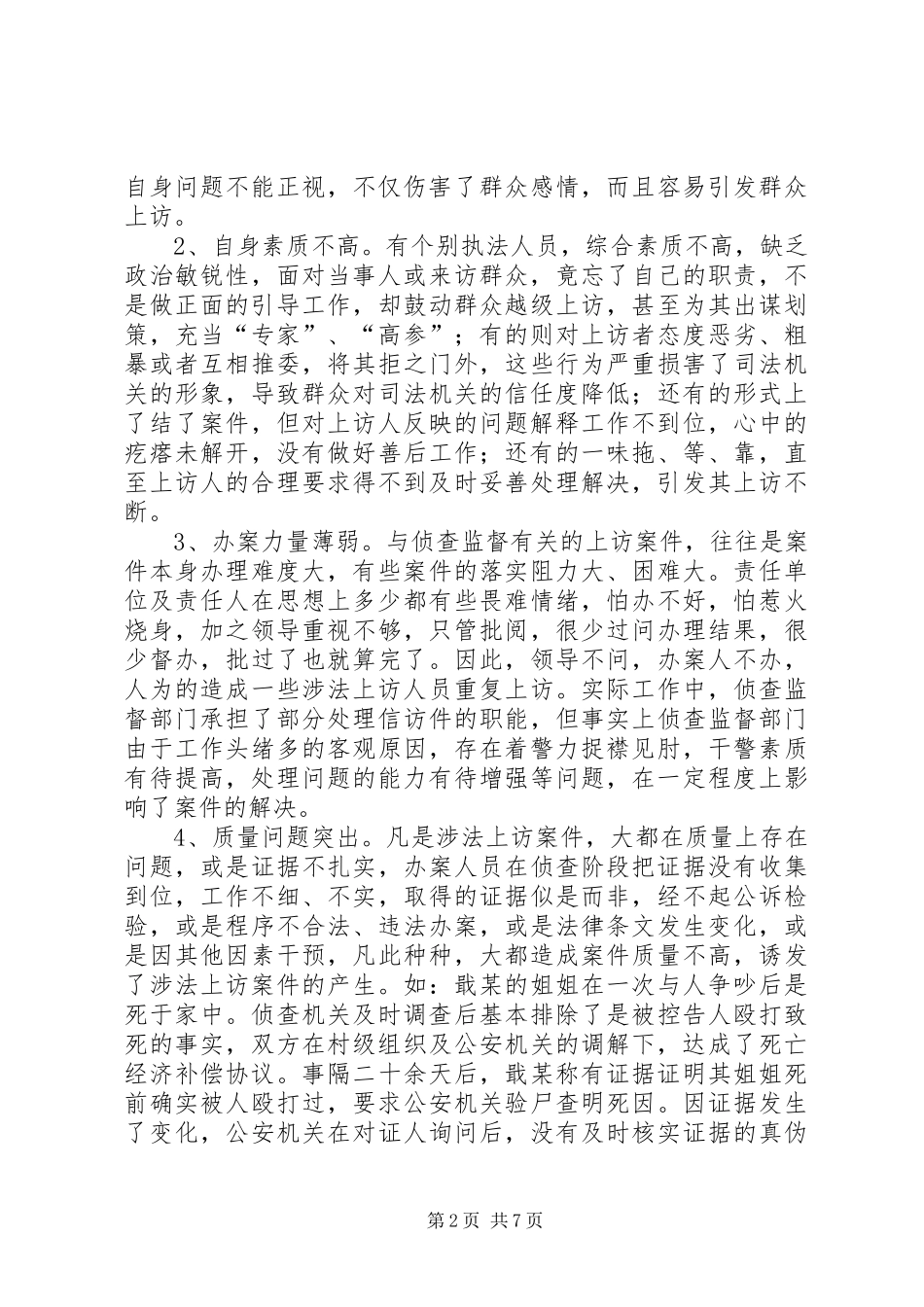 侦查监督环节涉法上访案件调研报告 _第2页