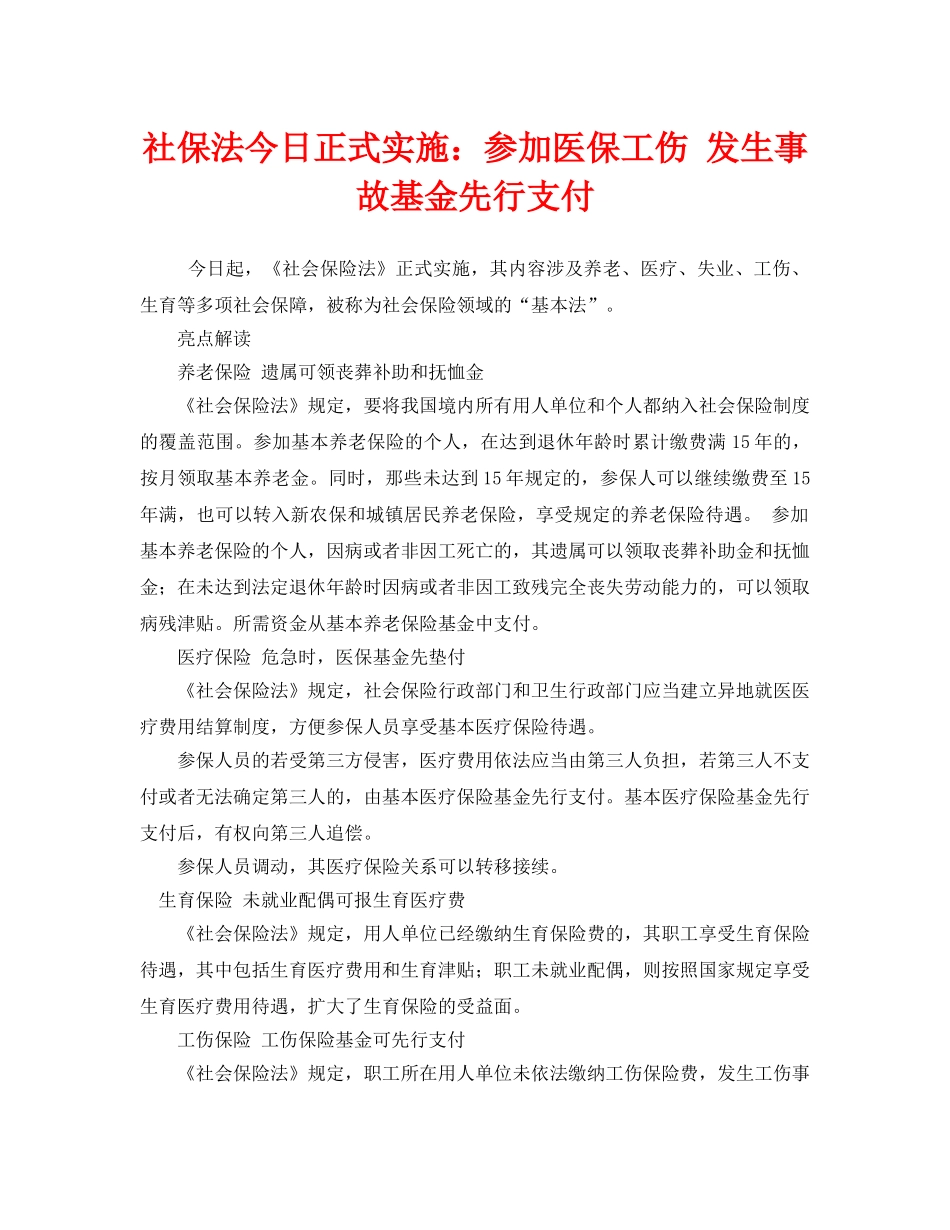 《工伤保险》之社保法今日正式实施参加医保工伤 发生事故基金先行支付 _第1页