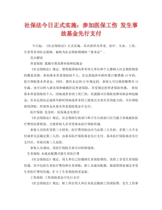 《工伤保险》之社保法今日正式实施参加医保工伤 发生事故基金先行支付 