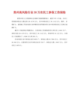 《工伤保险》之贵州高风险行业30万农民工参保工伤保险 