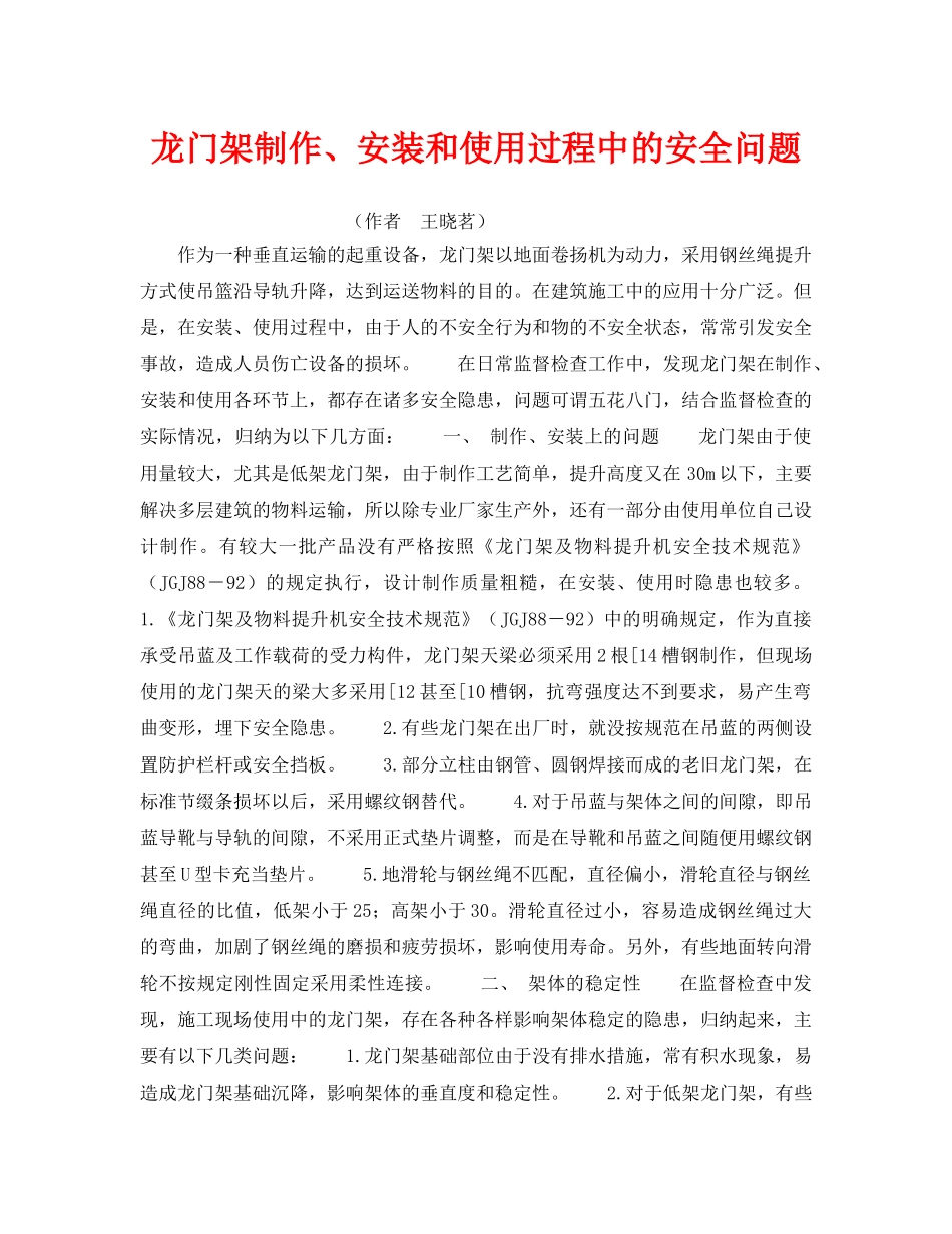 《安全技术》之龙门架制作、安装和使用过程中的安全问题 _第1页