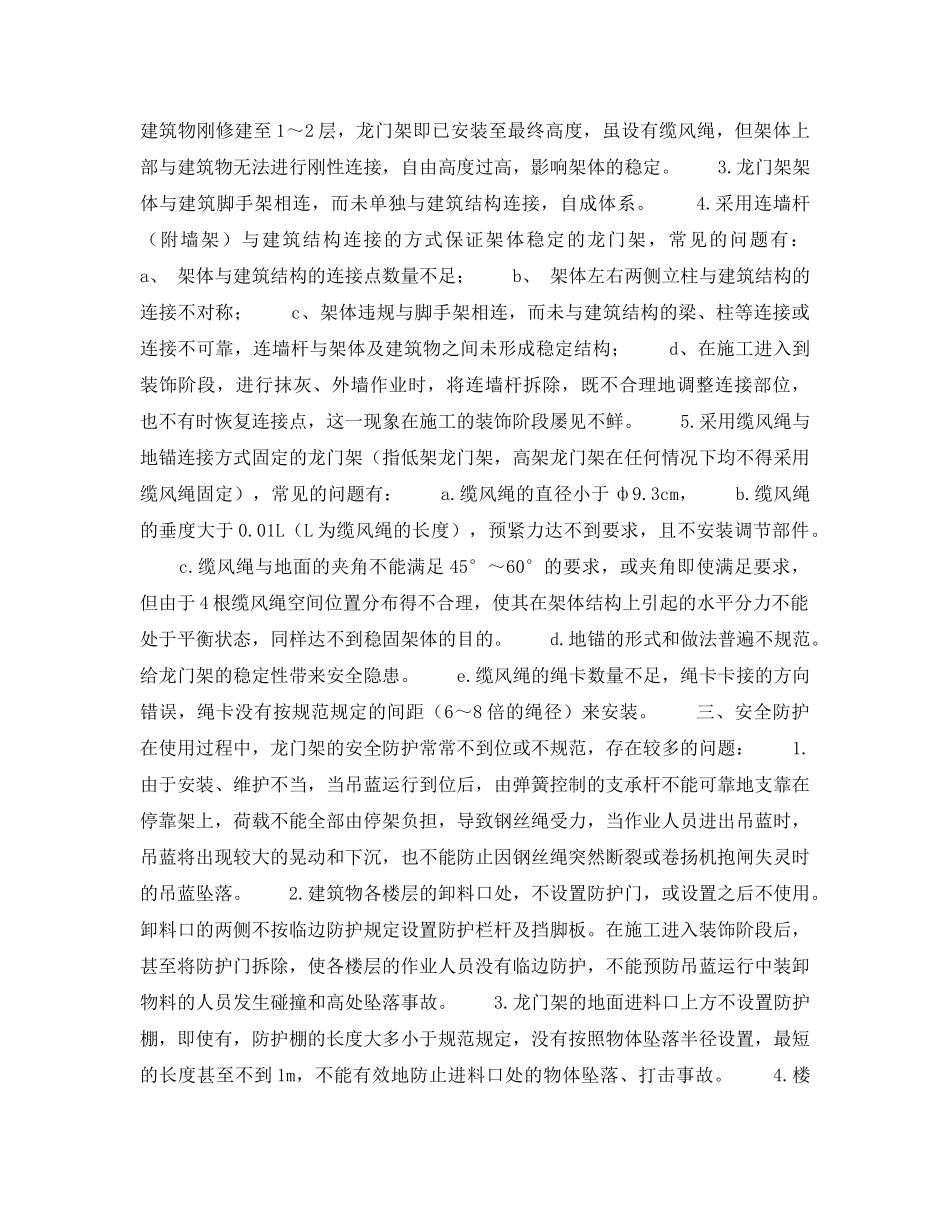 《安全技术》之龙门架制作、安装和使用过程中的安全问题 _第2页