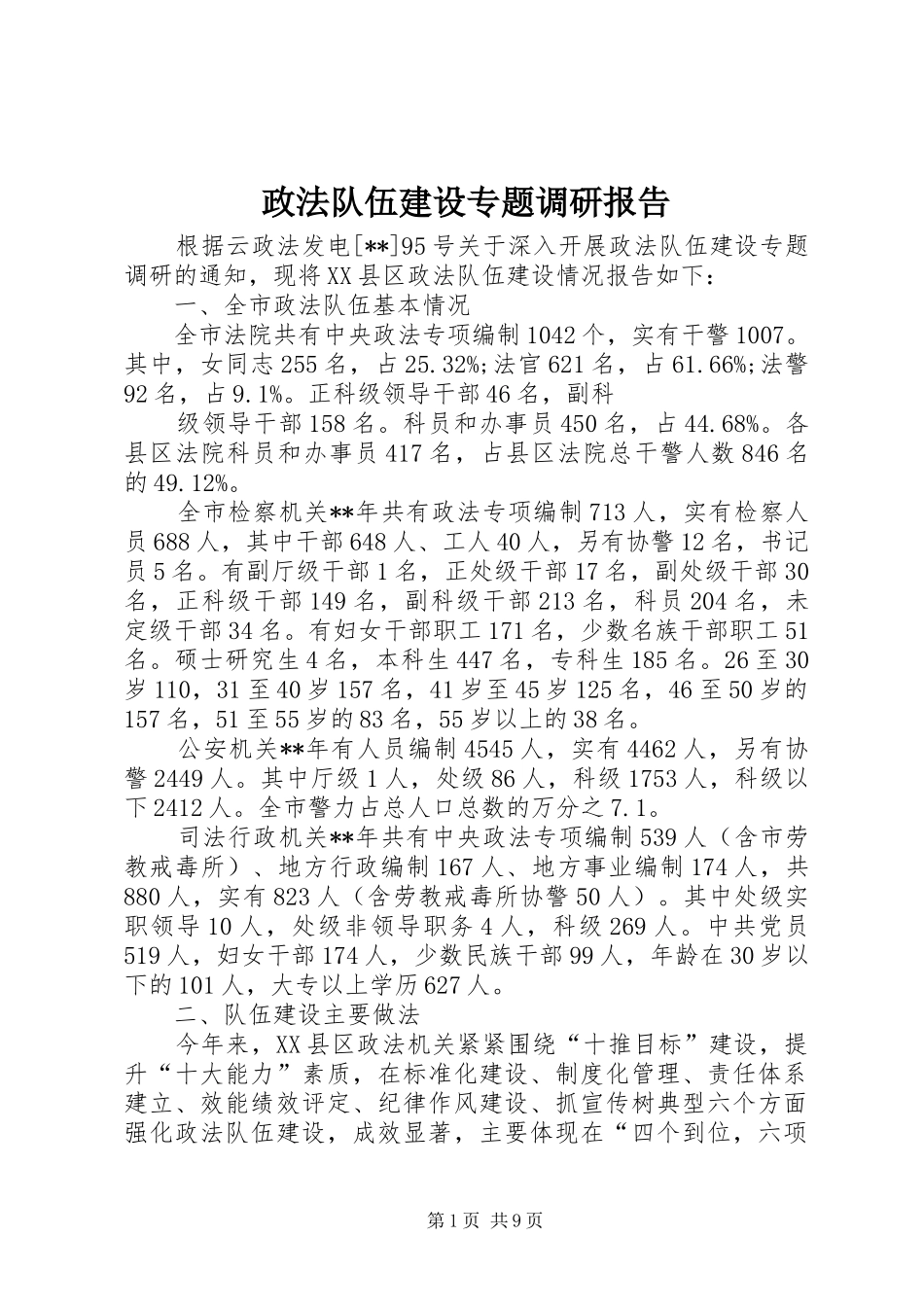 政法队伍建设专题调研报告 _第1页