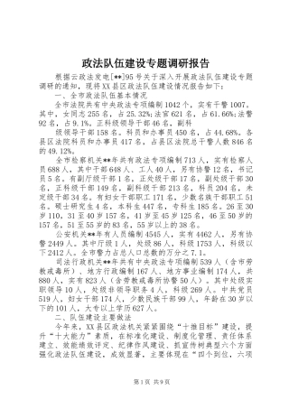 政法队伍建设专题调研报告 