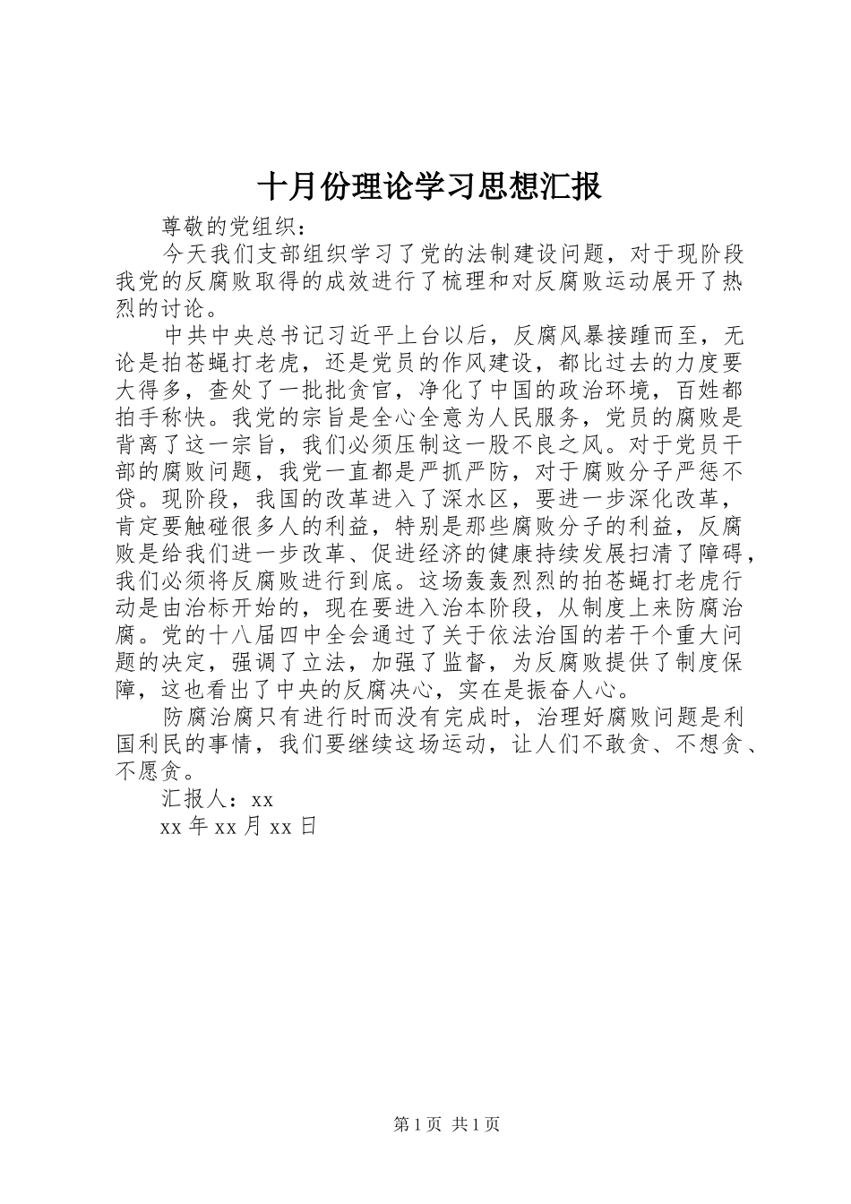 十月份理论学习思想汇报 _第1页