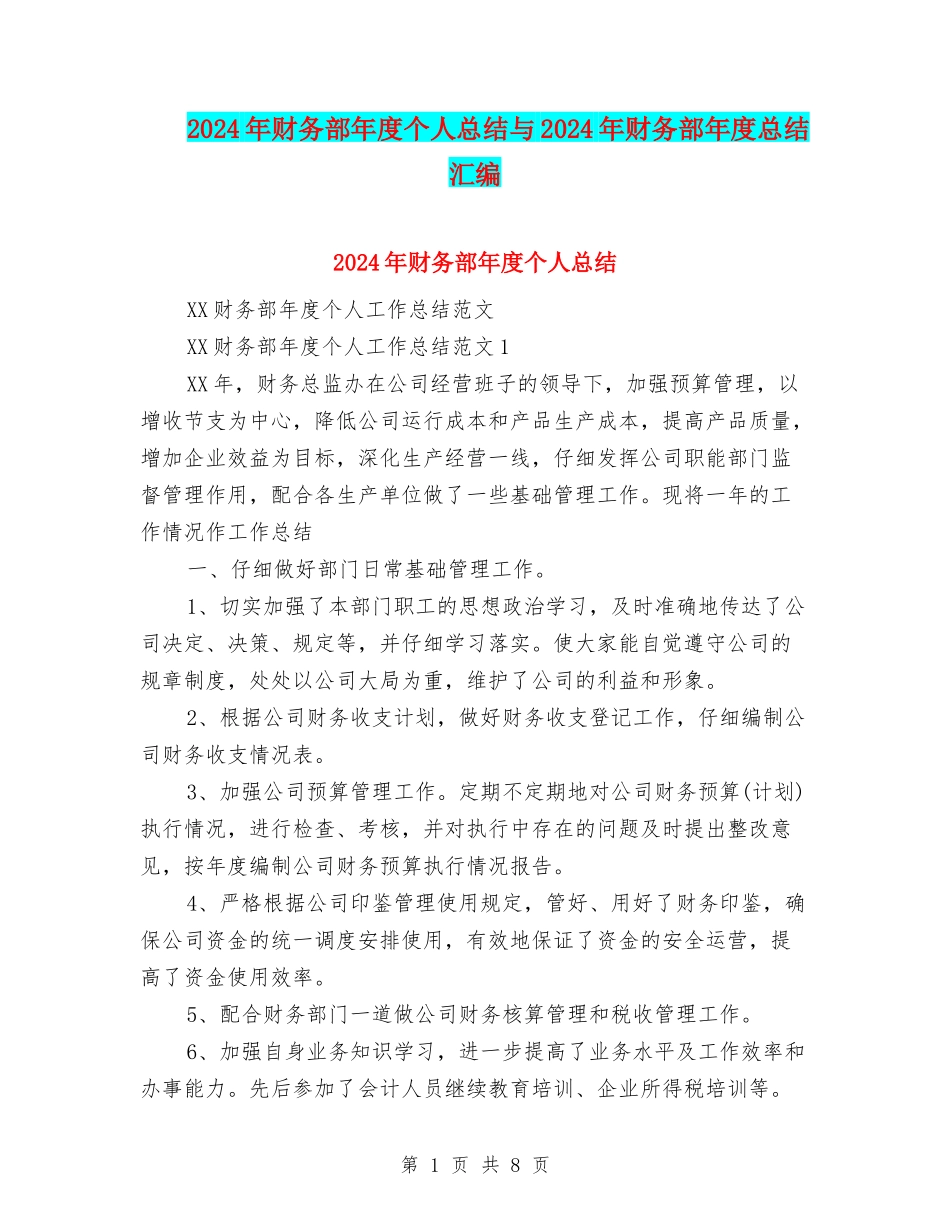 2024年财务部年度个人总结与2024年财务部年度总结汇编_第1页