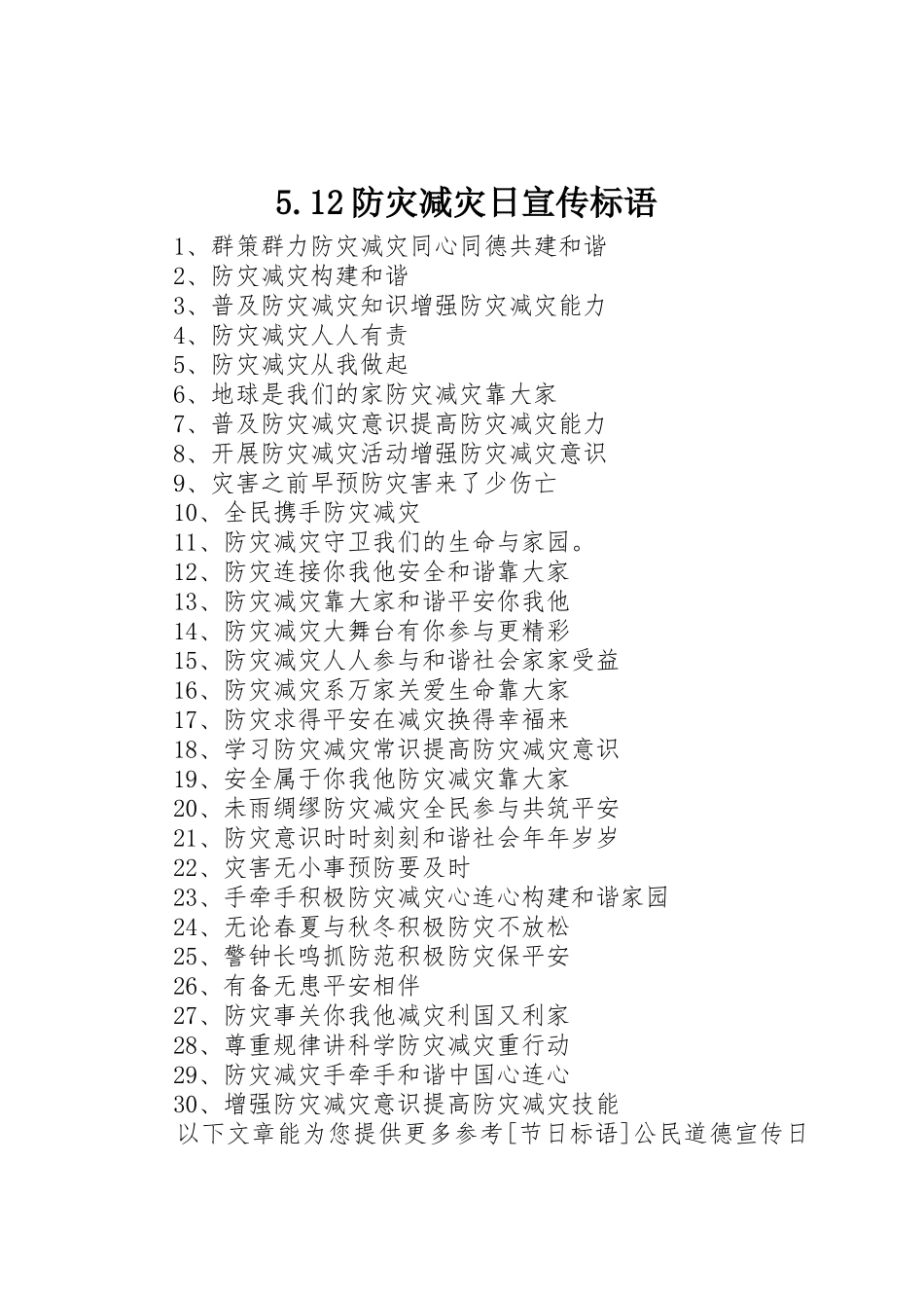 5.12防灾减灾日宣传标语集锦_第1页