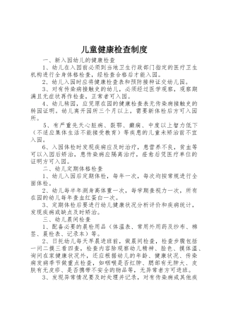 儿童健康检查管理规章制度