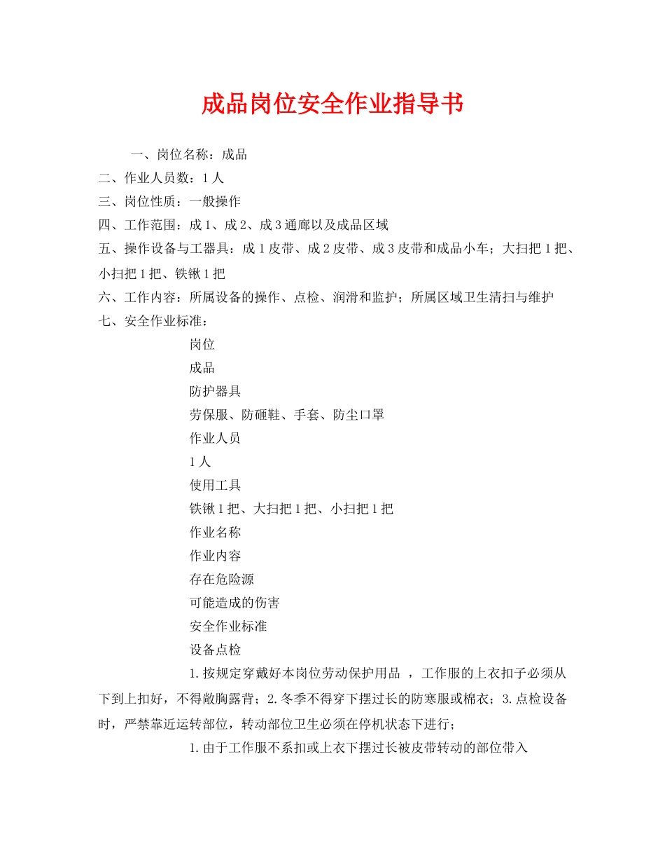《安全技术》之成品岗位安全作业指导书 _第1页