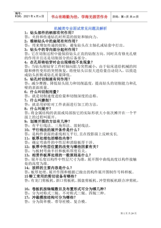 机械类专业面试常见问题及解析