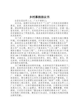 乡村募捐倡议书范文