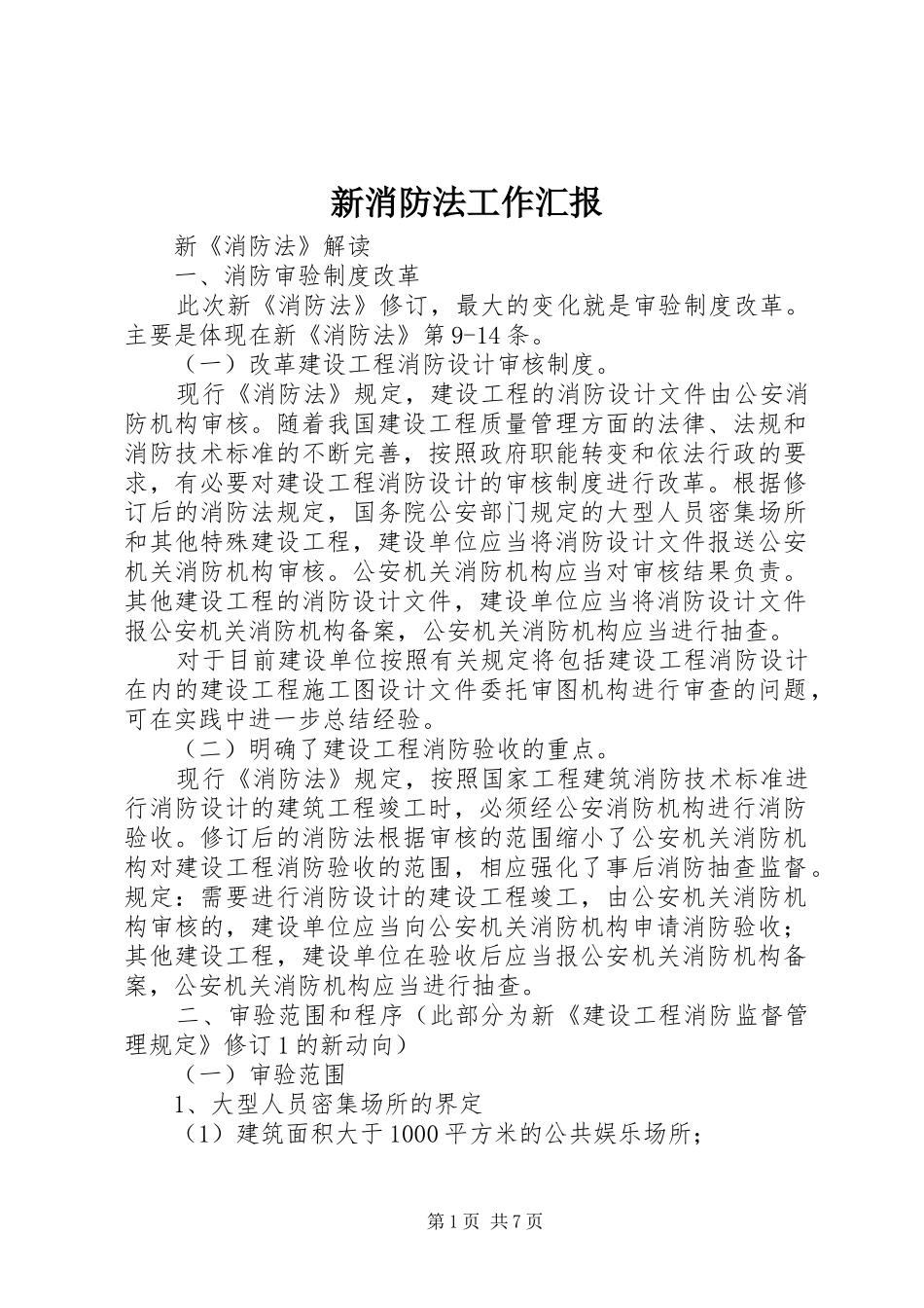 新消防法工作汇报 _第1页
