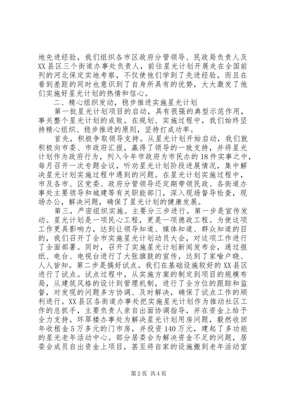 民政局福利服务调研报告 _第2页