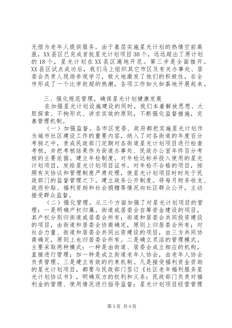 民政局福利服务调研报告 _第3页