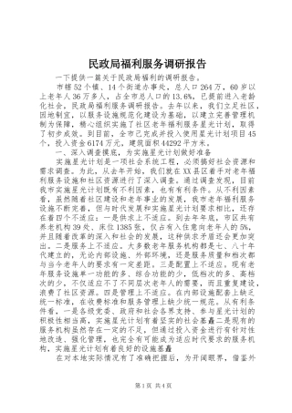 民政局福利服务调研报告 