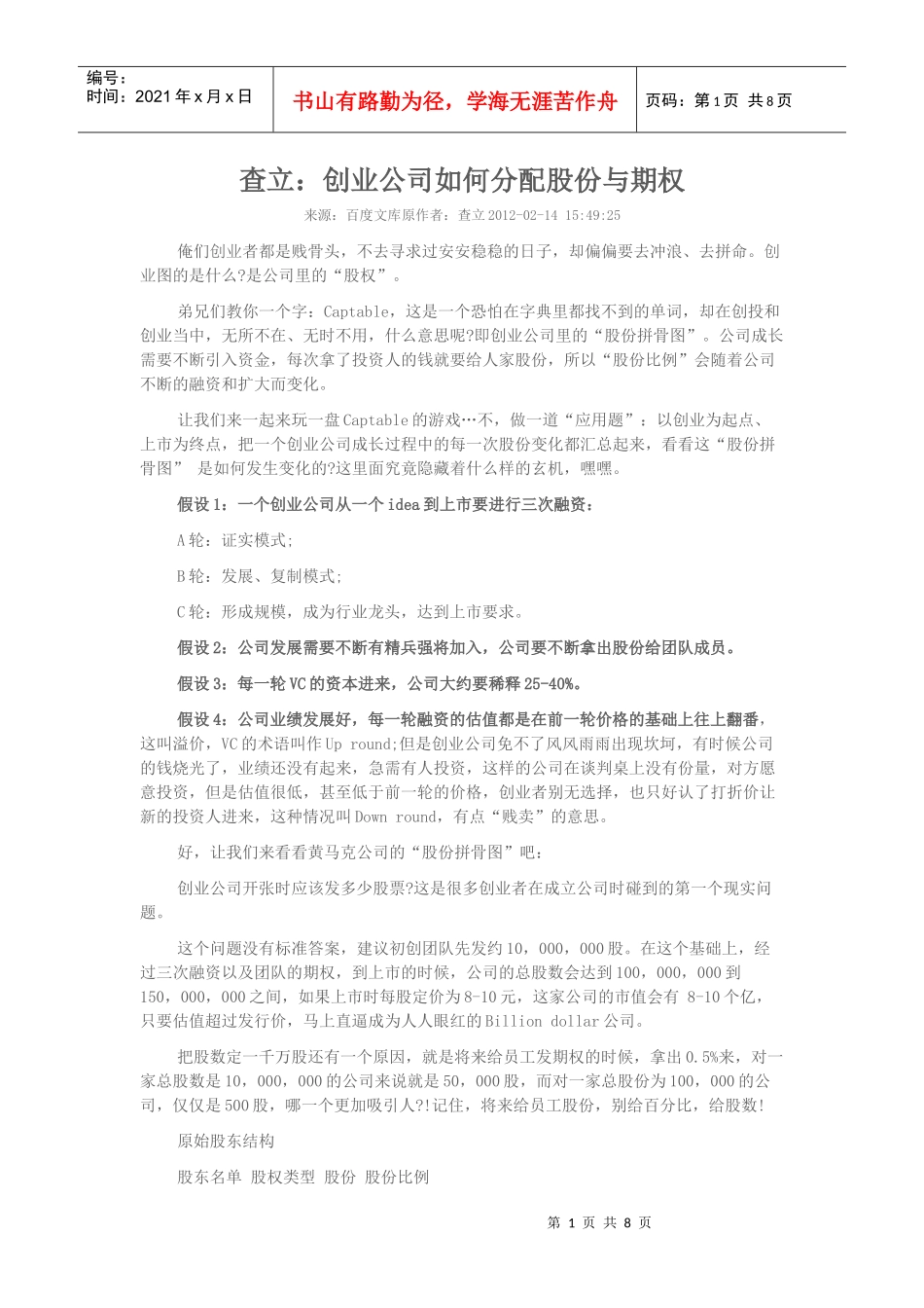 查立：创业公司如何分配股份与期权_第1页