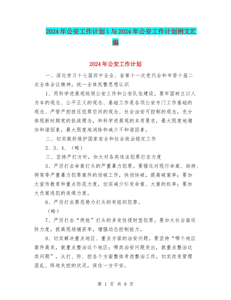 2024年公安工作计划1与2024年公安工作计划例文汇编_第1页