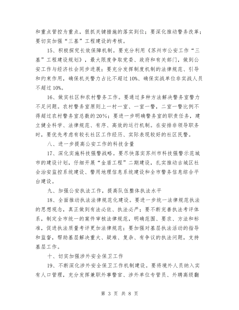 2024年公安工作计划1与2024年公安工作计划例文汇编_第3页