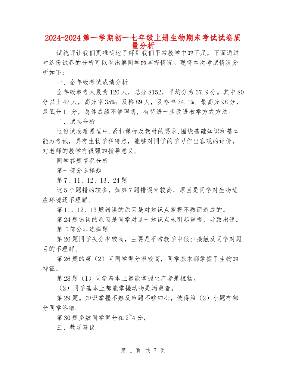 2024-2024第一学期初一七年级上册生物期末考试试卷质量分析_第1页