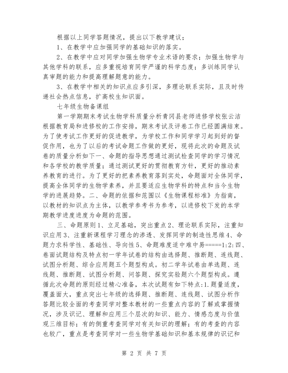 2024-2024第一学期初一七年级上册生物期末考试试卷质量分析_第2页